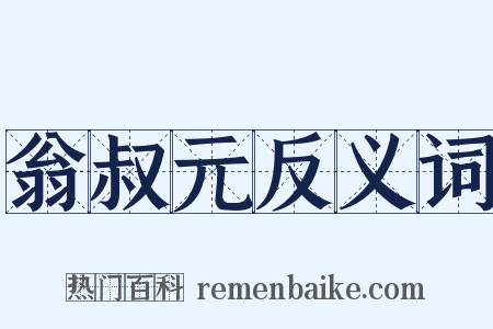 翁叔元反义词是什么意思的图片